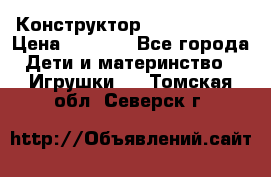 Конструктор Funny Bricks › Цена ­ 2 990 - Все города Дети и материнство » Игрушки   . Томская обл.,Северск г.